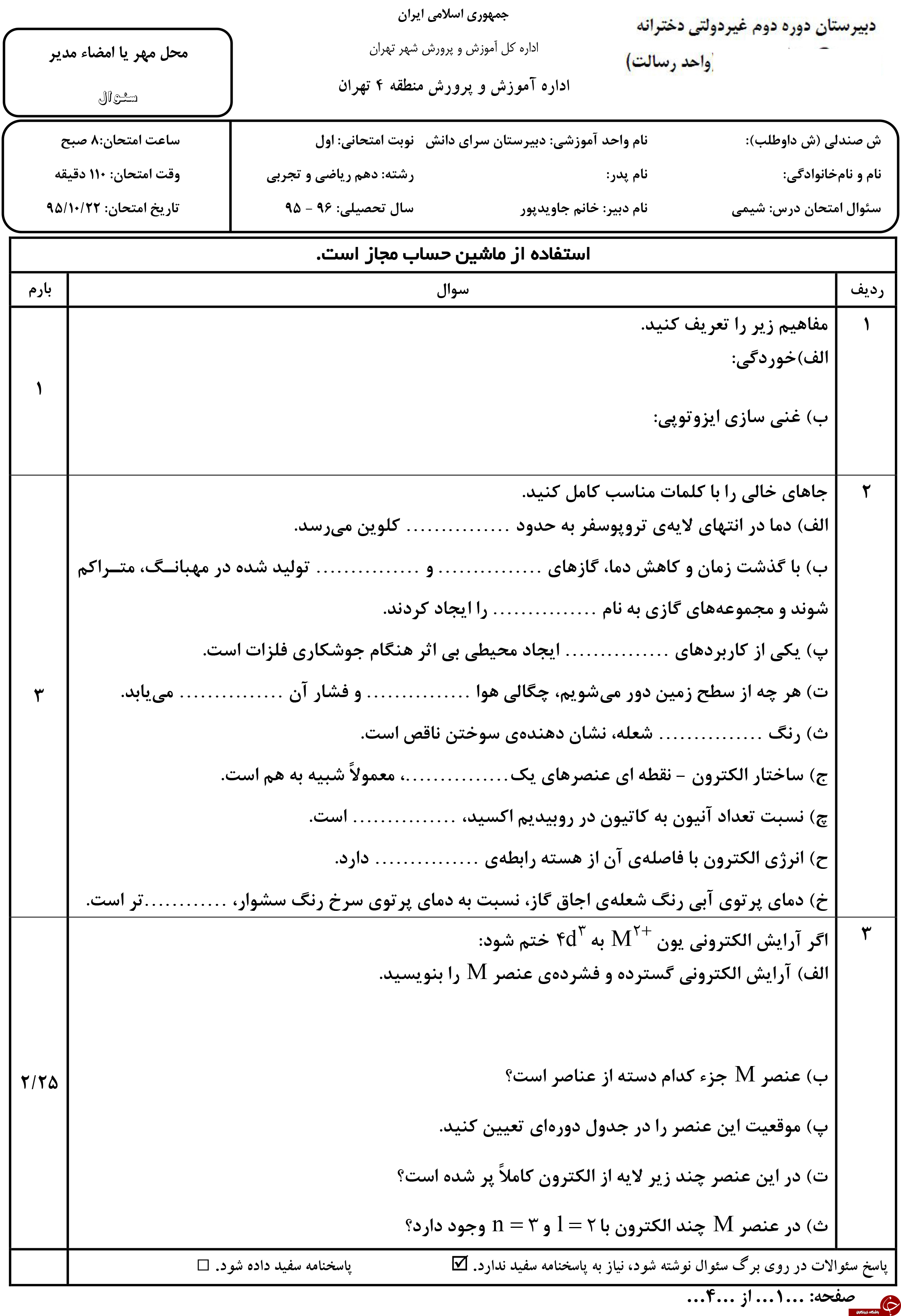 &nbsp;مهم ترین نمونه سوالات شیمی پیش دانشگاهی + تصاویر