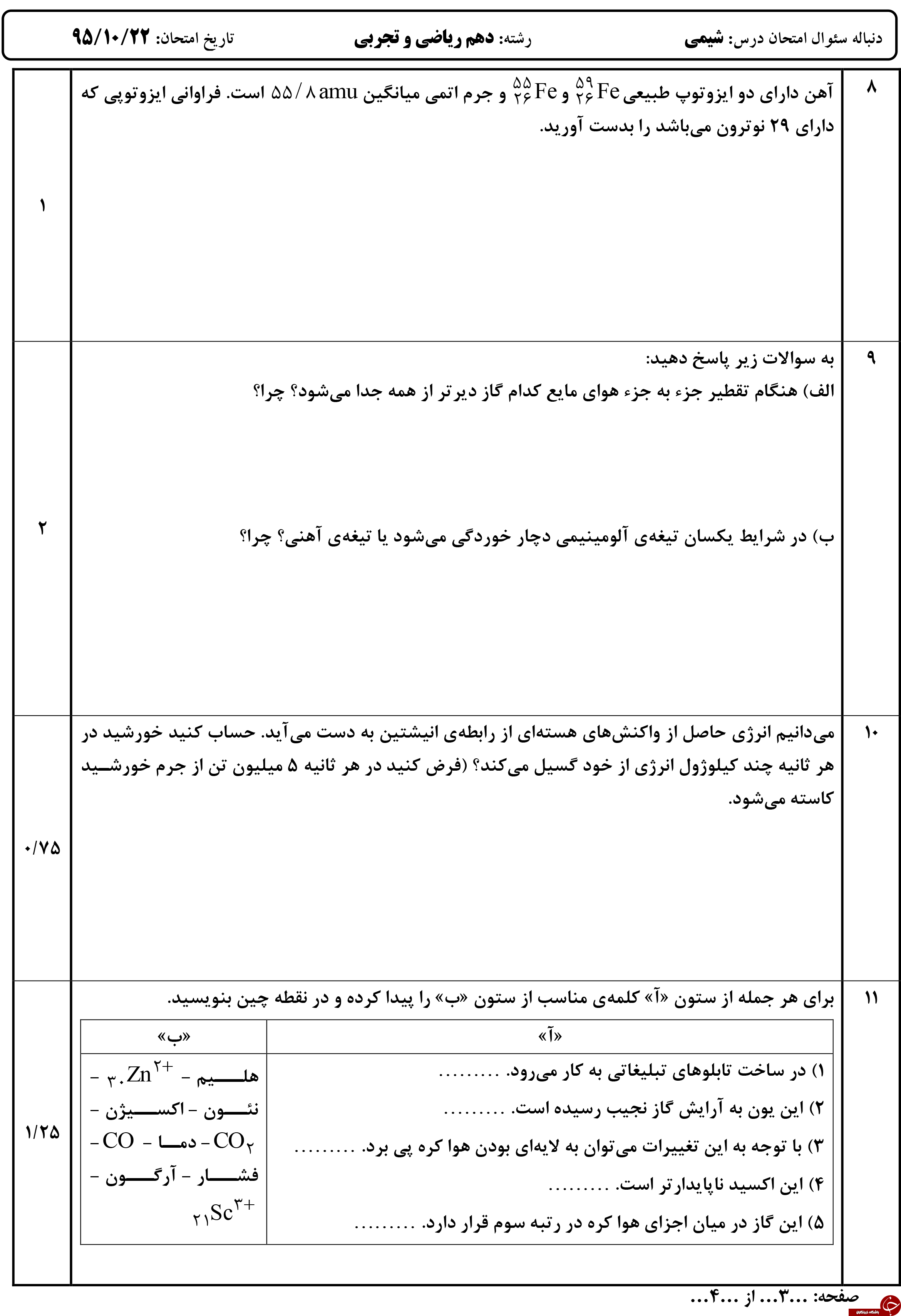 &nbsp;مهم ترین نمونه سوالات شیمی پیش دانشگاهی + تصاویر