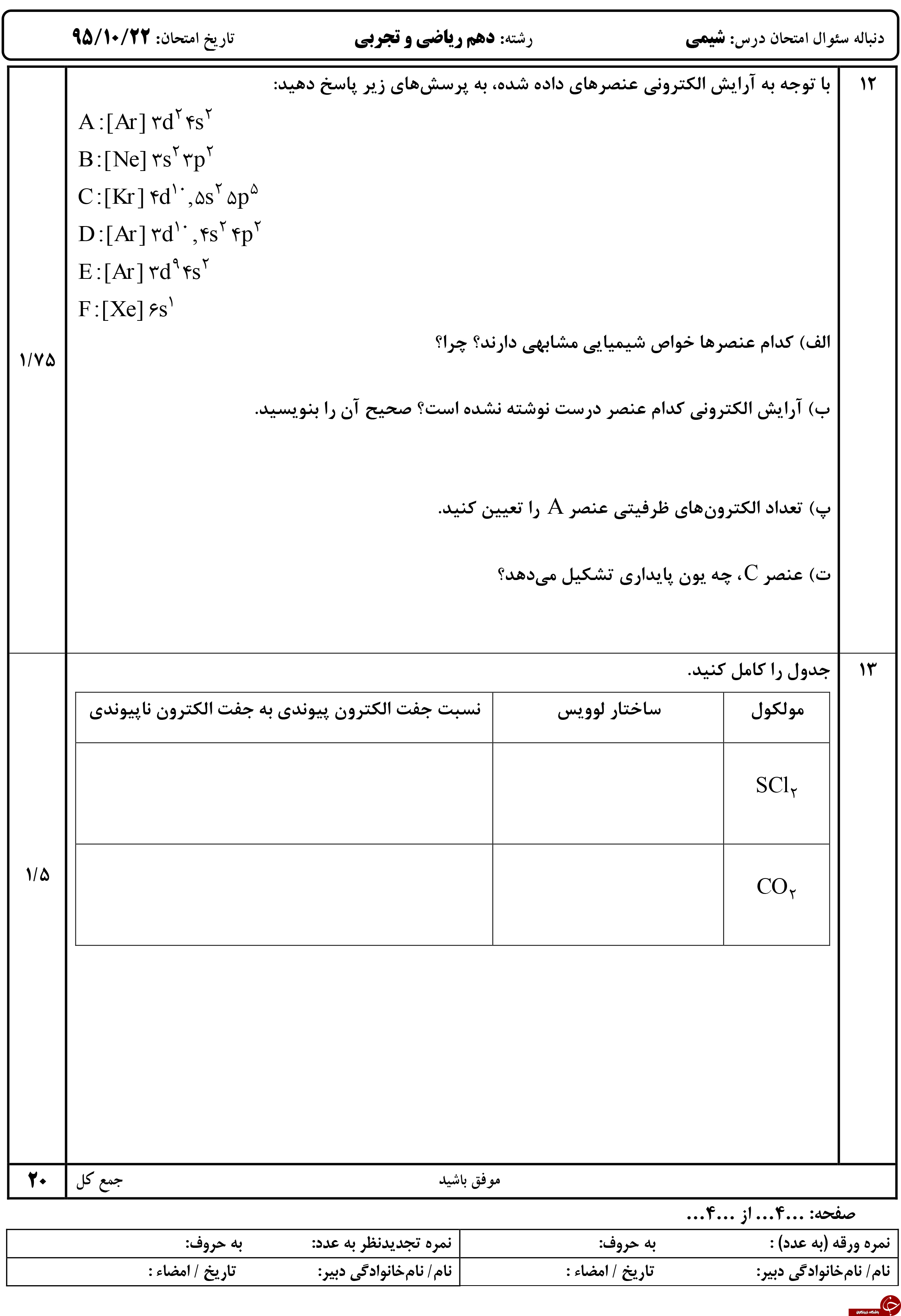 &nbsp;مهم ترین نمونه سوالات شیمی پیش دانشگاهی + تصاویر