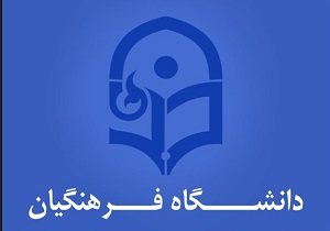 اهتمام بر تحقق مطالبات مقام معظم رهبری در حوزه تربیت معلم