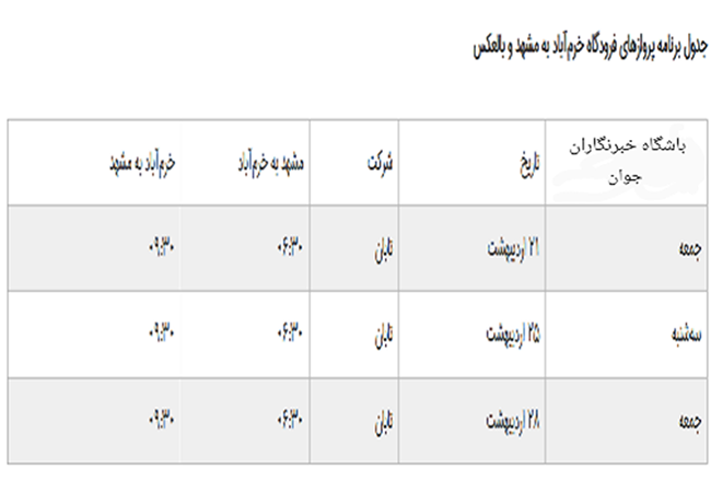 برنامه پرواز&zwnj;های فرودگاه خرم&zwnj;آباد تا ۲۸ اردیبهشت ماه ۱۳۹۷