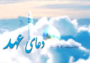 برکات دعای عهد / چرا دعای عهد بخوانیم ؟ + متن و ترجمه