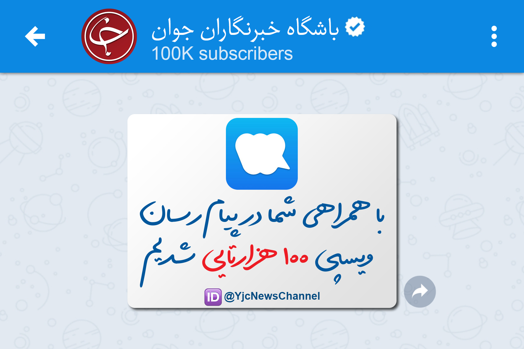 کانال 'باشگاه خبرنگاران جوان' در پیام&zwnj;رسان ویسپی 100 هزارتایی شد +عکس