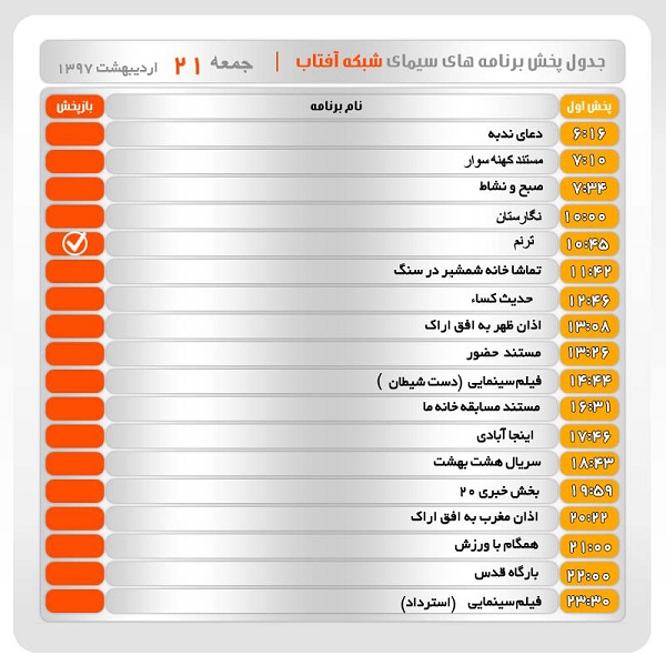 برنامه&zwnj;های سیمای شبکه آفتاب در بیست ویکم اردیبهشت ماه ۹۷