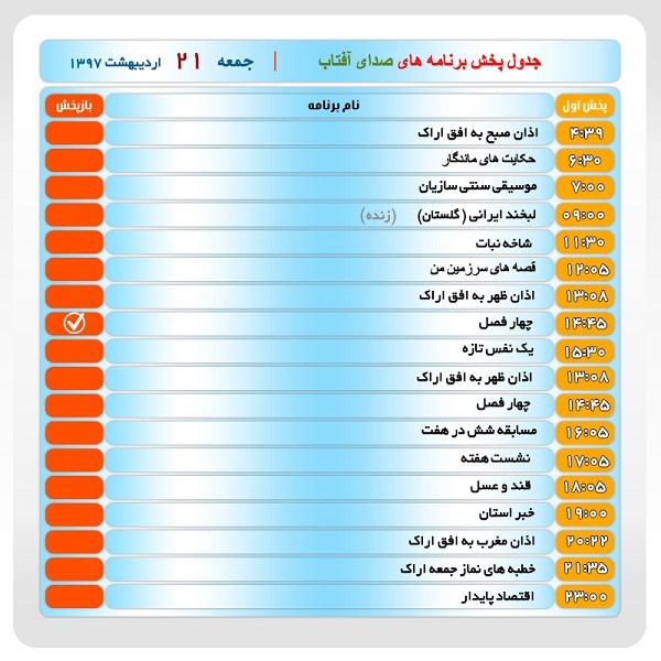 برنامه&zwnj;های صدای شبکه آفتاب در بیست ویکم  اردیبهشت ماه ۹۷