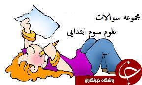 &nbsp;پر تکرار ترین و مهم ترین نمونه سوالات علوم سوم ابتدایی + تصاویر