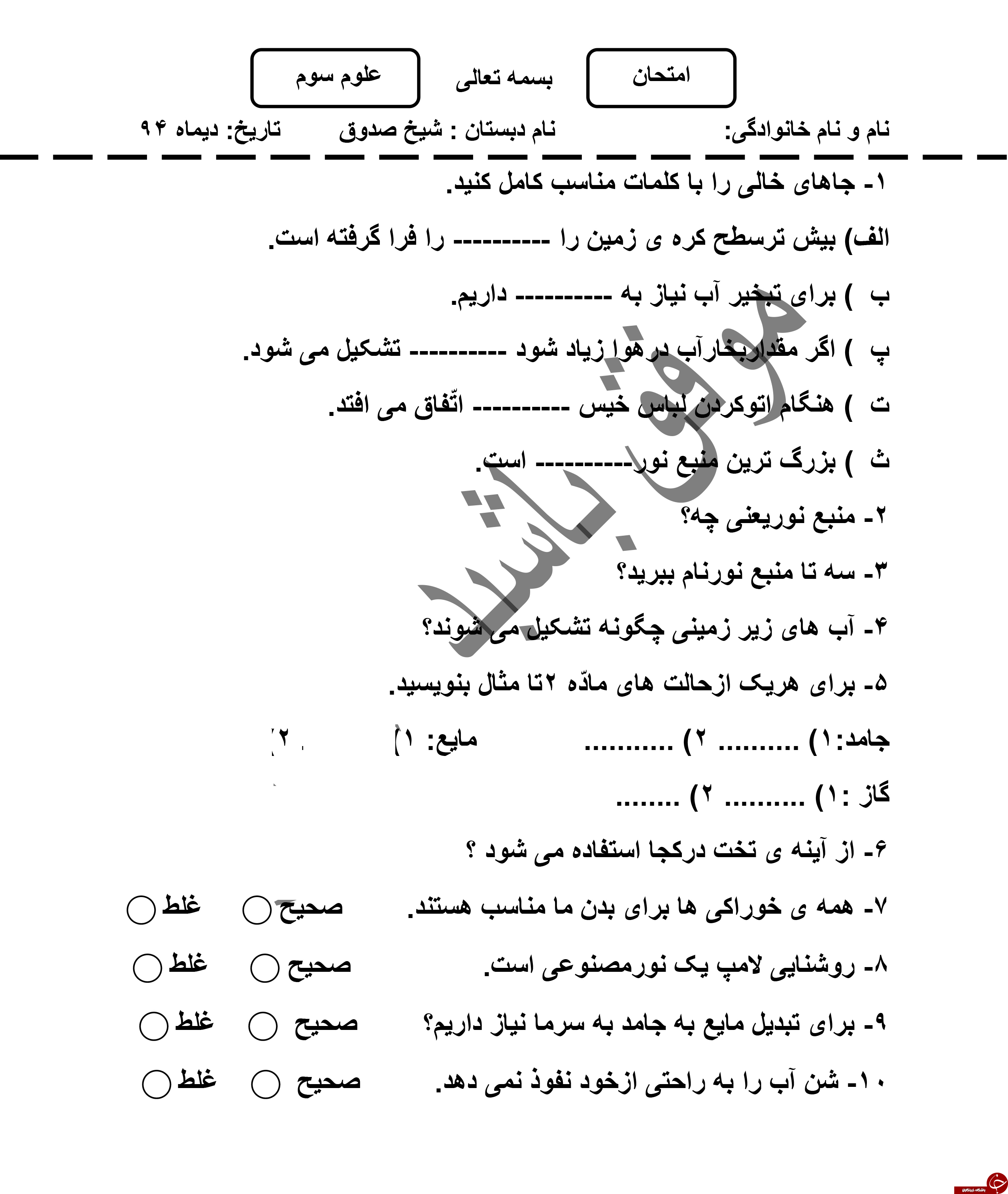 &nbsp;پر تکرار ترین و مهم ترین نمونه سوالات علوم سوم ابتدایی + تصاویر