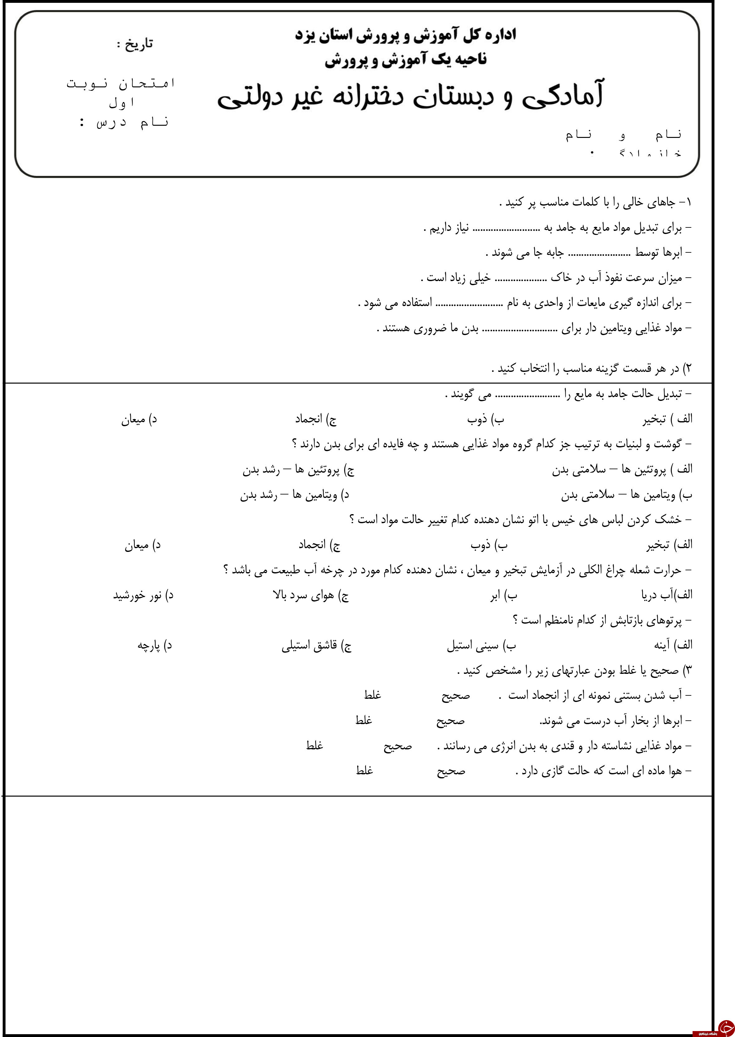 &nbsp;پر تکرار ترین و مهم ترین نمونه سوالات علوم سوم ابتدایی + تصاویر