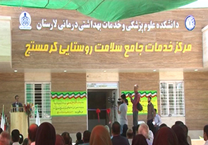 بهره برداری از مرکز خدمات جامع سلامت روستایی در لارستان