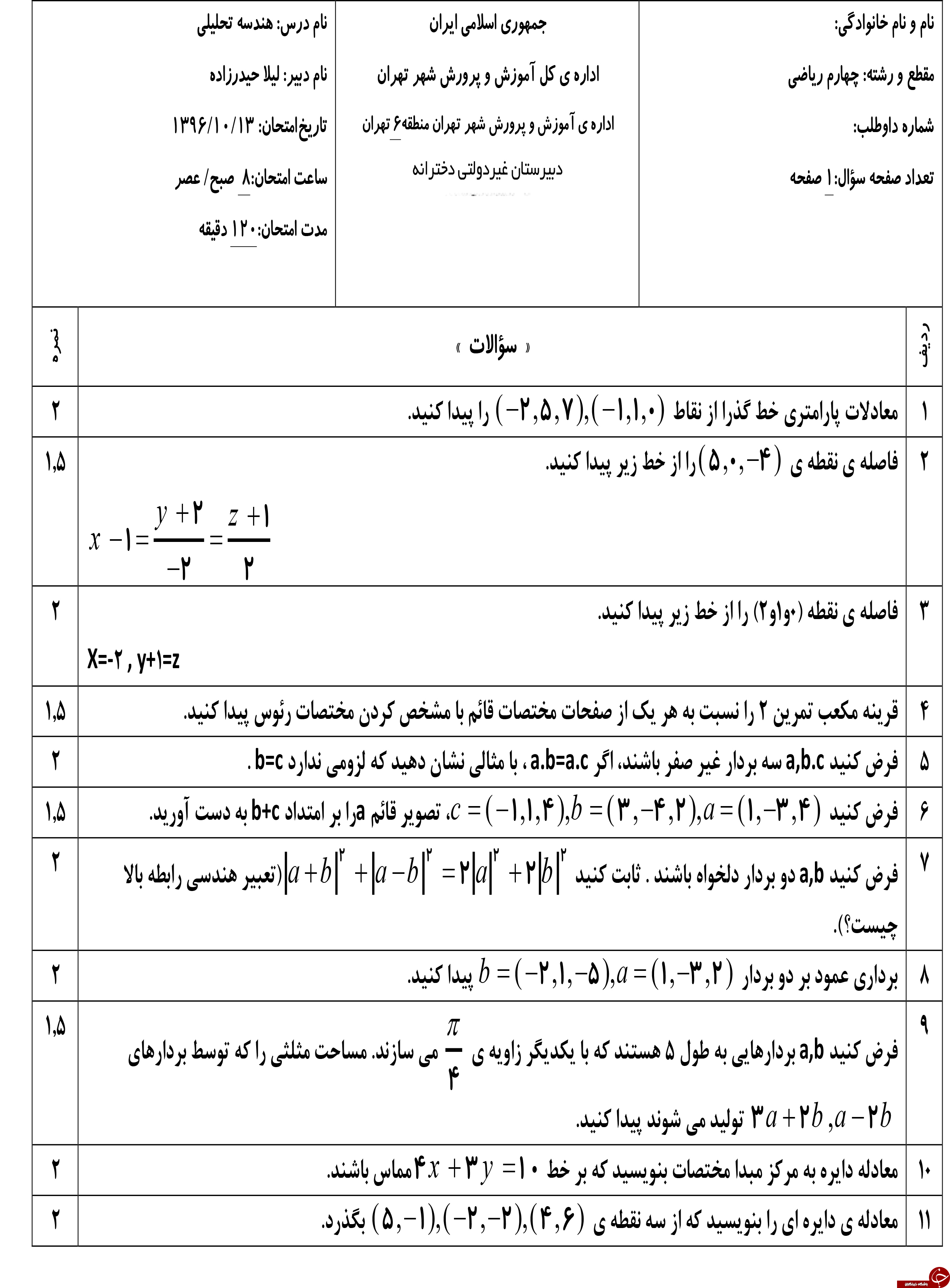 پر تکرار ترین نمونه سوالات نمونه سوالات هندسه ترم دوم + تصاویر