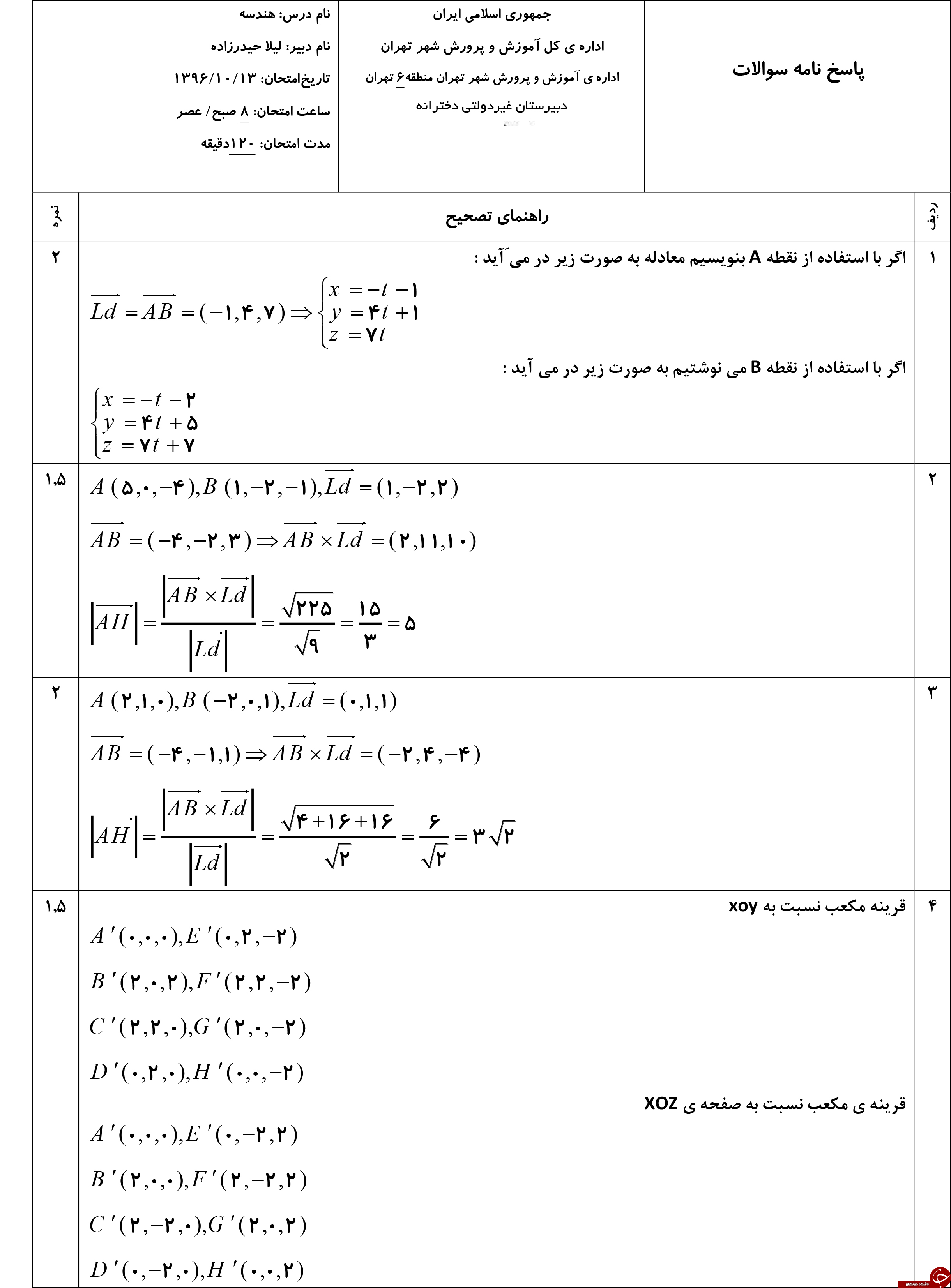 پر تکرار ترین نمونه سوالات نمونه سوالات هندسه ترم دوم + تصاویر