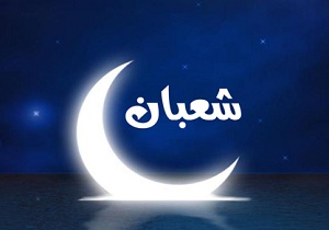 خطبه پیامبر اکرم (ص) در آخرین جمعه ماه شعبان