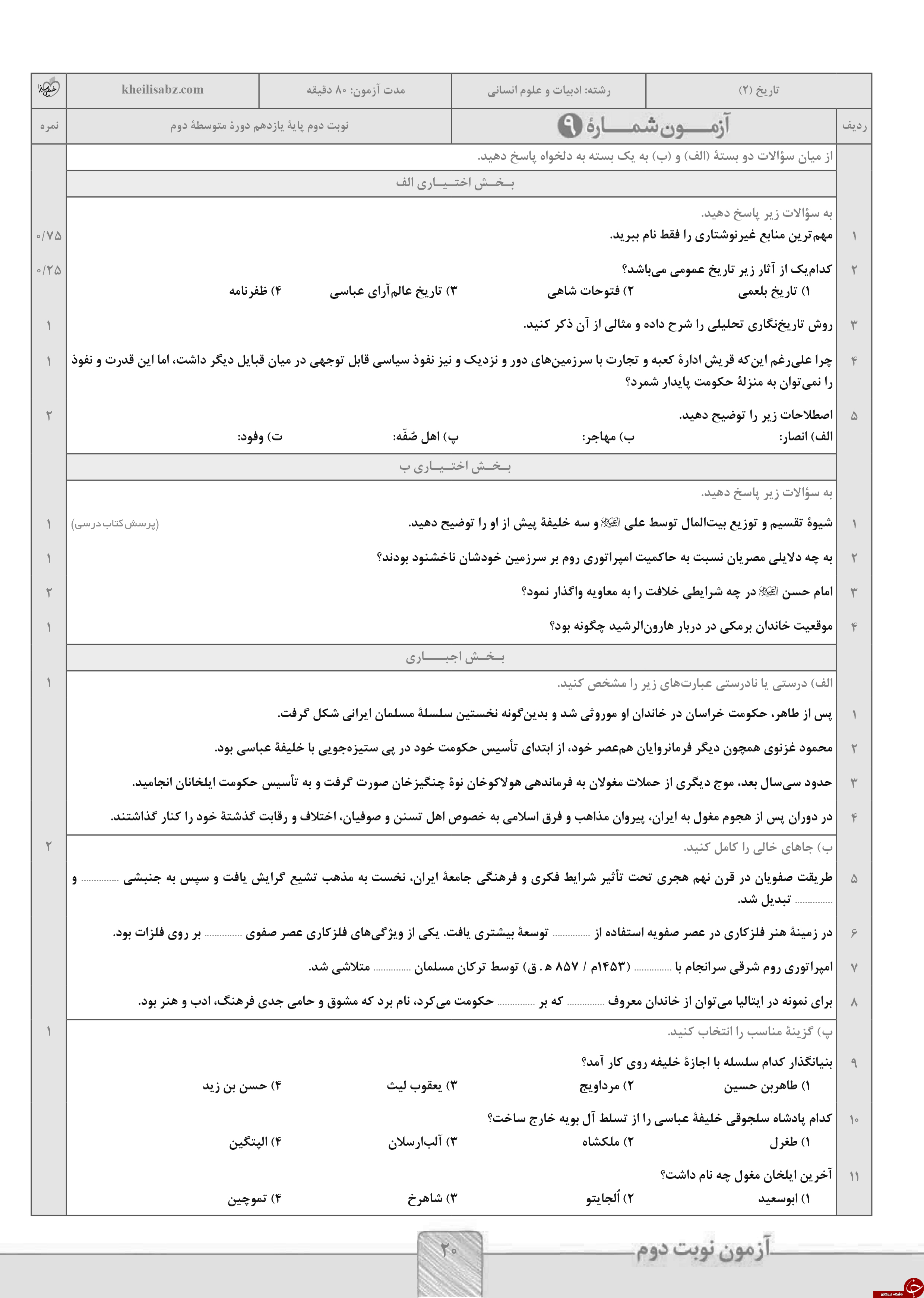 &nbsp;مهم ترین نمونه سوالات نوبت &nbsp;دوم&nbsp; رشته انسانی پایه یازدهم  به همراه پاسخ نامه