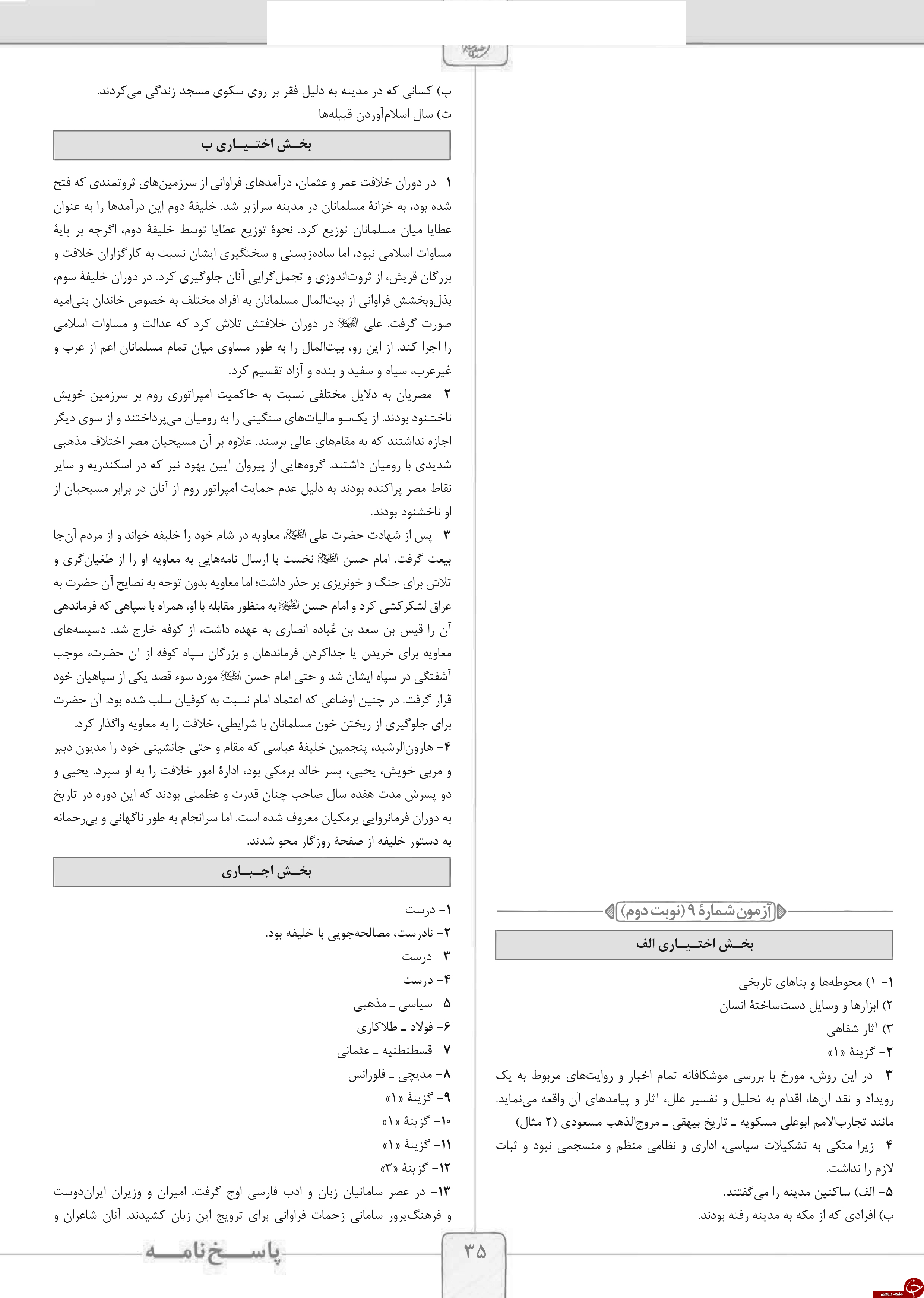 &nbsp;مهم ترین نمونه سوالات نوبت &nbsp;دوم&nbsp; رشته انسانی پایه یازدهم  به همراه پاسخ نامه