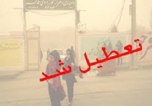تعطیلی دانشگاه‌ها و مدارس ۱۱ شهرستان خوزستان بدلیل گردوغبار