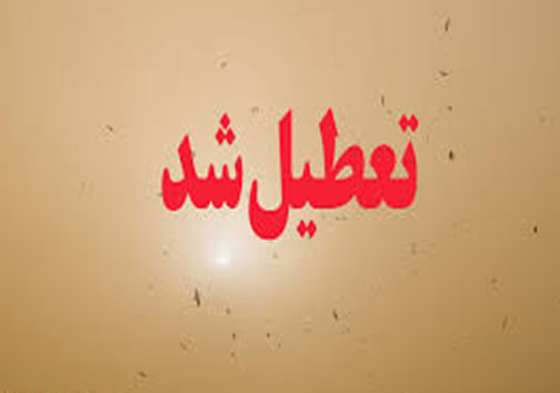 تعطیلی برخی مدارس نوبت صبح فردا درلرستان