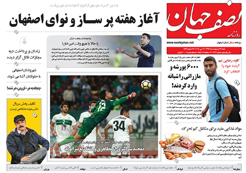 مروری بر عناوین صفحه نخست روزنامه&zwnj;های امروز اصفهان