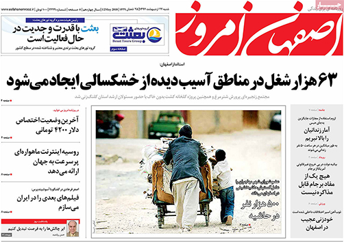 مروری بر عناوین صفحه نخست روزنامه&zwnj;های امروز اصفهان
