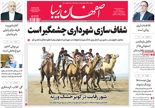 مروری بر عناوین صفحه نخست روزنامه&zwnj;های امروز اصفهان