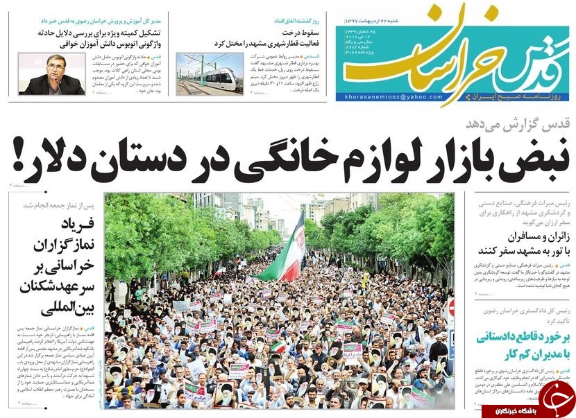 صفحه نخست روزنامه&zwnj;های خراسان رضوی شنبه ۲۲ اردیبهشت