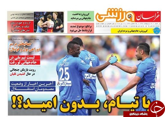 صفحه نخست روزنامه&zwnj;های خراسان رضوی شنبه ۲۲ اردیبهشت