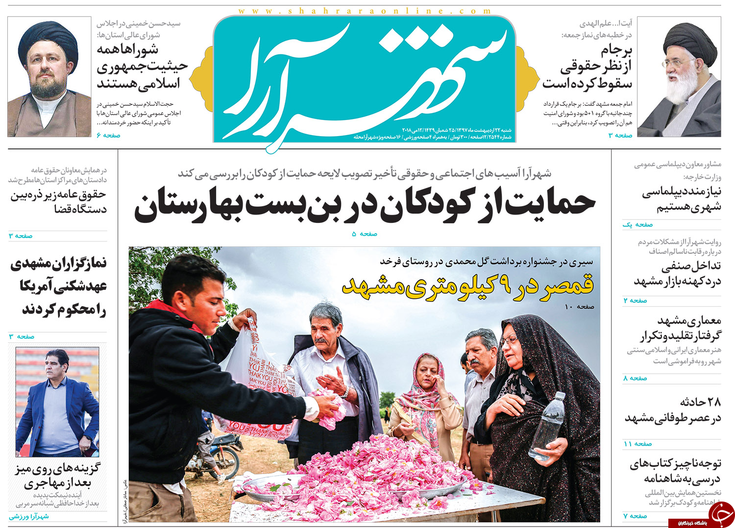 صفحه نخست روزنامه&zwnj;های خراسان رضوی شنبه ۲۲ اردیبهشت