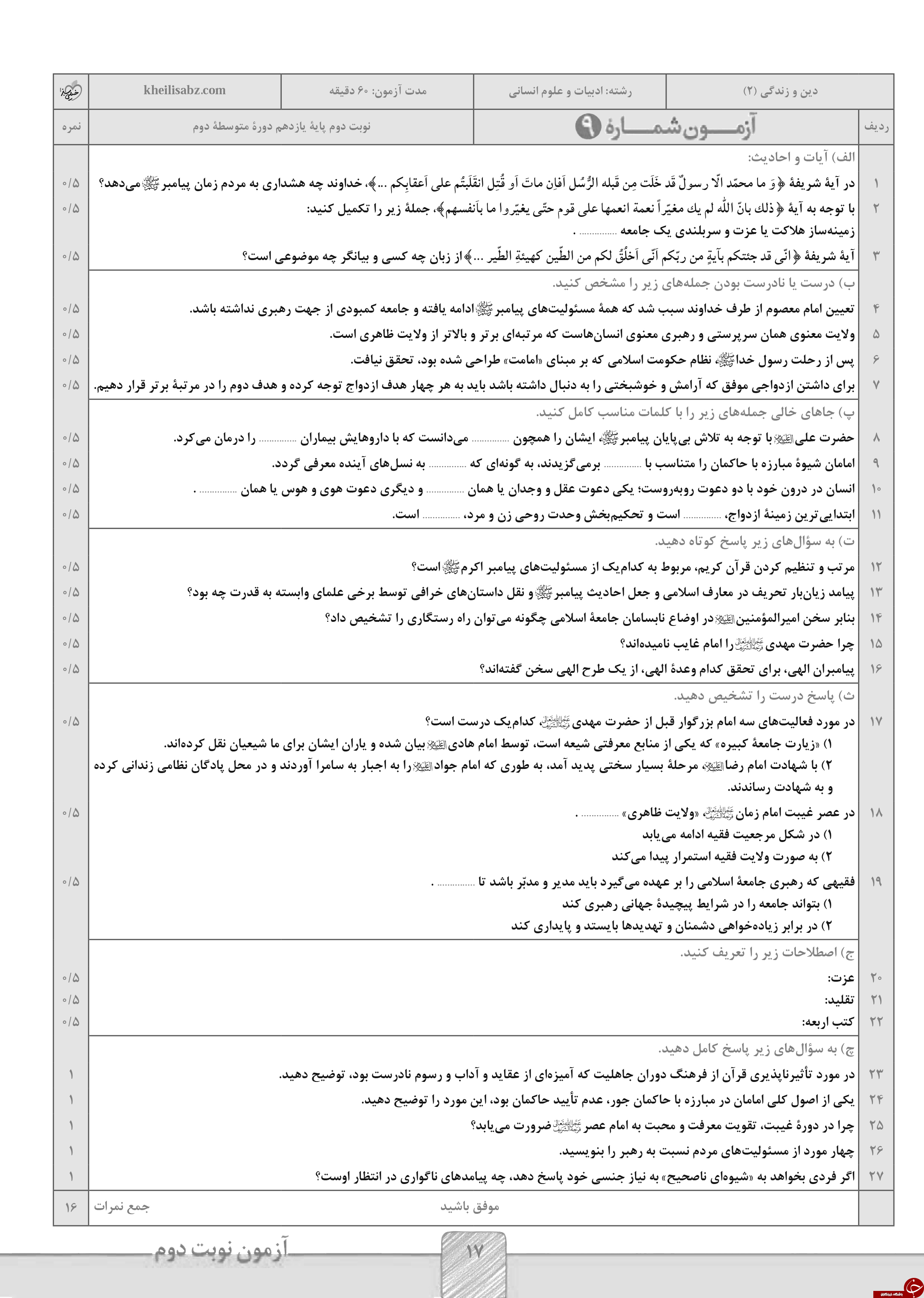 &nbsp;مهم ترین نمونه سوالات نوبت &nbsp;دوم&nbsp; رشته انسانی پایه یازدهم  به همراه پاسخ نامه