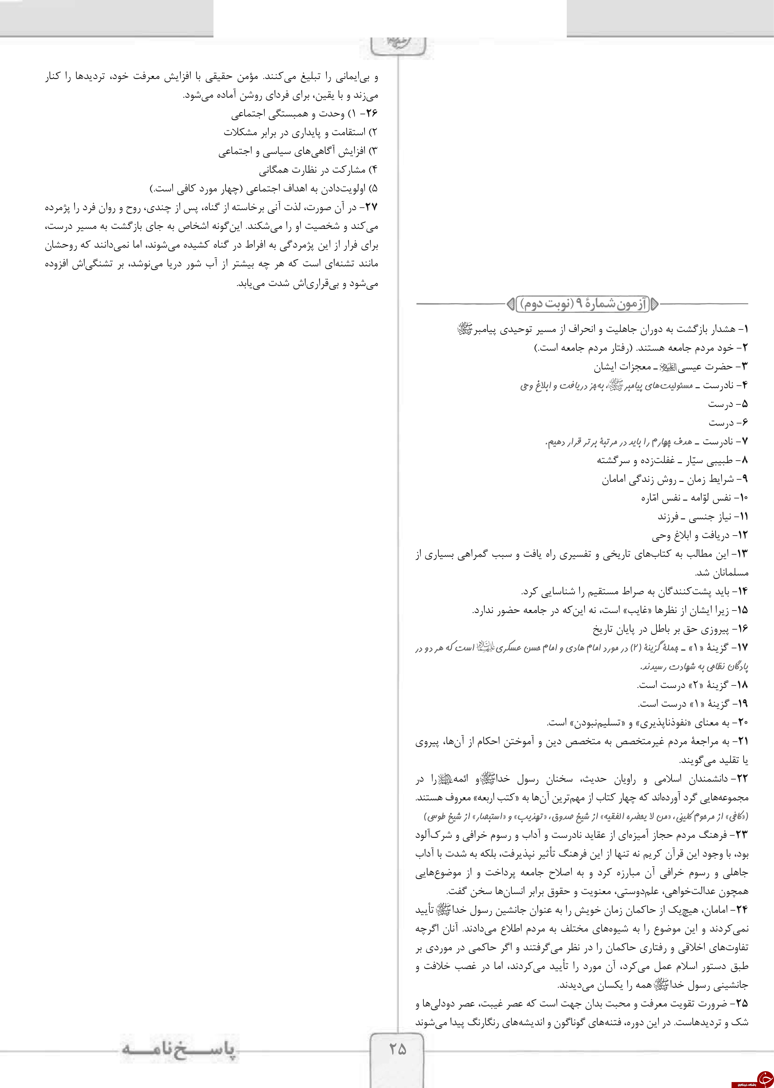 &nbsp;مهم ترین نمونه سوالات نوبت &nbsp;دوم&nbsp; رشته انسانی پایه یازدهم  به همراه پاسخ نامه