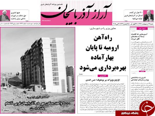 نیم صفحه نخست روزنامه آذربایجان غربی شنبه ۲۲ اردیبهشت ماه