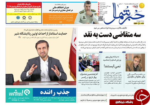 صفحه نخست روزنامه&zwnj; های مازندران شنبه ۲۲ اردیبهشت