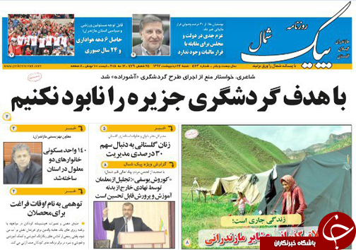 صفحه نخست روزنامه&zwnj; های مازندران شنبه ۲۲ اردیبهشت