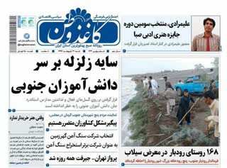 ازسایه وحشت زلزله جنوبی ها تا درد معیشت معلمان