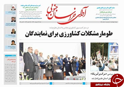 صفحه نخست روزنامه های خراسان جنوبی بیست و دوم اردیبهشت ماه