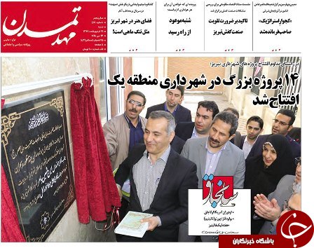 صفحه نخست روزنامه استان&zwnj;آذربایجان شرقی شنبه ۲۲ اردیبهشت ماه