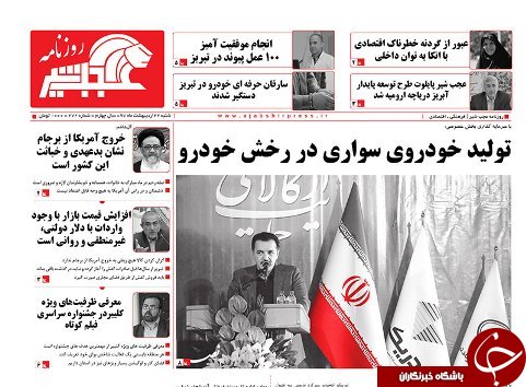 صفحه نخست روزنامه استان&zwnj;آذربایجان شرقی شنبه ۲۲ اردیبهشت ماه