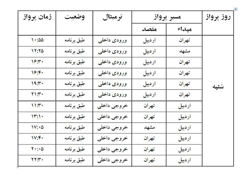 پروازهای فرودگاه اردبیل شنبه 22 اردیبهشت ماه