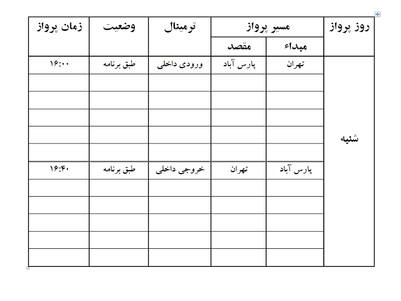 پروازهای فرودگاه پارس آباد شنبه 22 اردیبهشت ماه