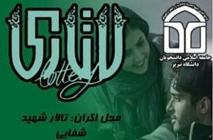 اکران فیلم سینمایی لاتاری در دانشگاه تبریز