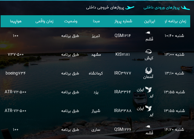 پرواز&zwnj;های فرودگاه بندرعباس شنبه ۲۲ اردیبهشت ۹۷