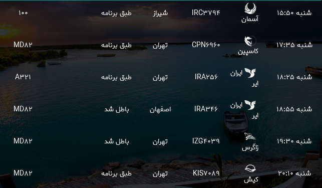 پرواز&zwnj;های فرودگاه بندرعباس شنبه ۲۲ اردیبهشت ۹۷