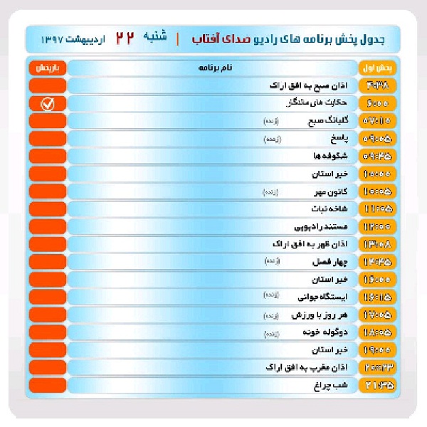برنامه&zwnj;های صدای شبکه آفتاب در بیست و دوم اردیبهشت ماه ۹۷