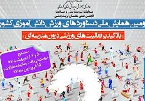 پایان دومین همایش ملی دستاوردهای ورزش دانش آموزی کشوردرسنندج