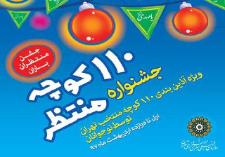 تقدیر از نوجوانان برگزیده آذین بندی کوچه ها در جشن های نیمه شعبان