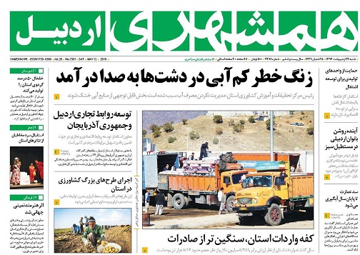صفحه نخست روزنامه اردبیل شنبه 22 اردیبهشت ماه