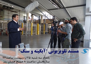 مستند «آبگینه و سنگ» از شبکه ۴ سیما پخش می شود