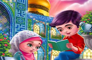 انتشار کتاب زیارت‌نامه امام رضا(ع) ویژه کودکان