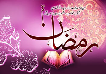 بهترین احادیث درباره فضیلت ماه مبارک رمضان