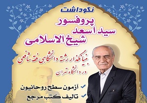 مراسم بزرگداشت پروفسور اسعد شیخ الاسلامی در سنندج برگزارمی شود