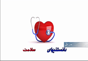 تازه هایی از سلامت در مجله پزشکی