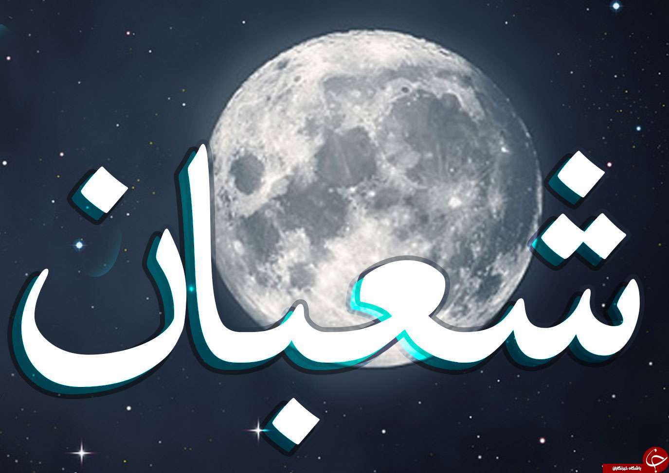 توصیه به شب زنده داری، روزه و استغفار در ماه شعبان/ تا می توانید صلوات بفرستید
